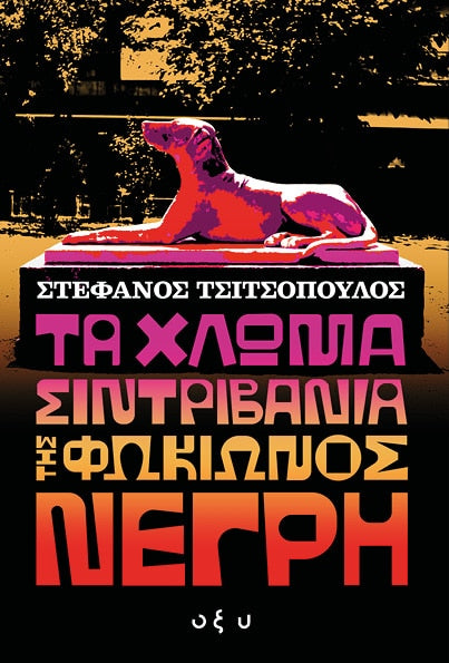 Online και φυσικό βιβλιοπωλείο Biblioteca. Καινούργια και παλιά βιβλία, ελληνικά και ξενόγλωσσα. Αποστολή με BOX NOW. 