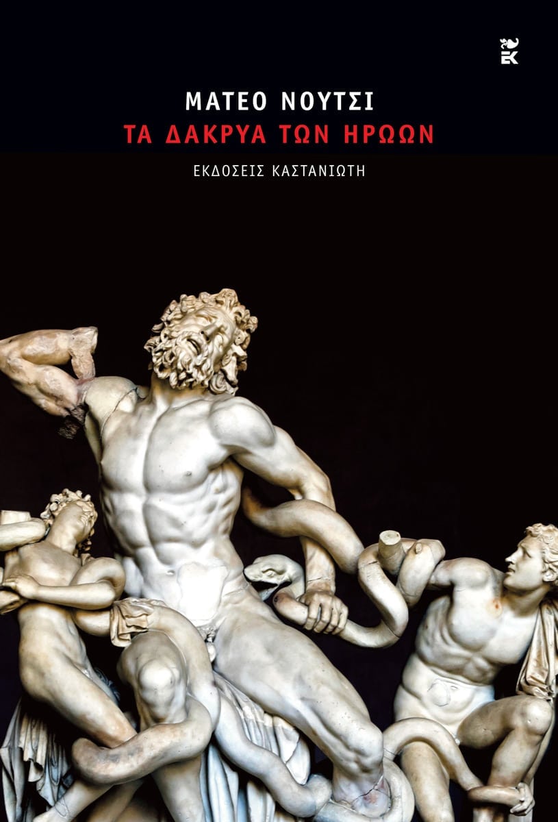 Matteo Nucci - Τα δάκρυα των ηρώων - εξώφυλλο βιβλίου