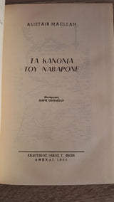 Alistair MacLean - Τα κανόνια του Ναβαρόνε (σκληρόδετο) - εξώφυλλο βιβλίου 3