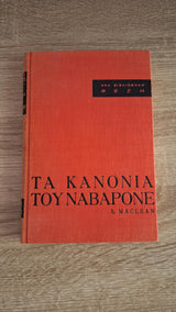 Alistair MacLean - Τα κανόνια του Ναβαρόνε (σκληρόδετο) - εξώφυλλο βιβλίου