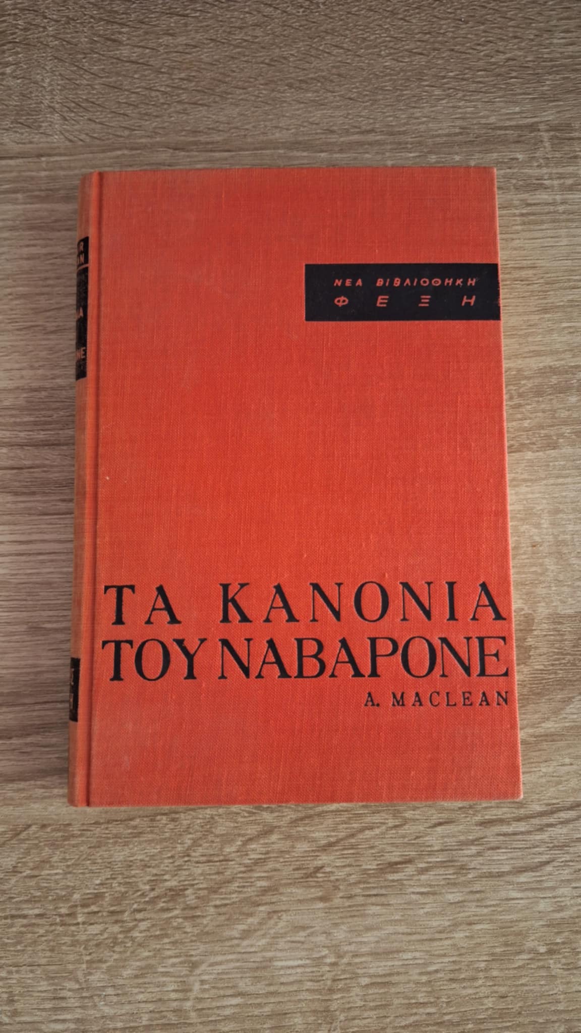 Alistair MacLean - Τα κανόνια του Ναβαρόνε (σκληρόδετο) - εξώφυλλο βιβλίου