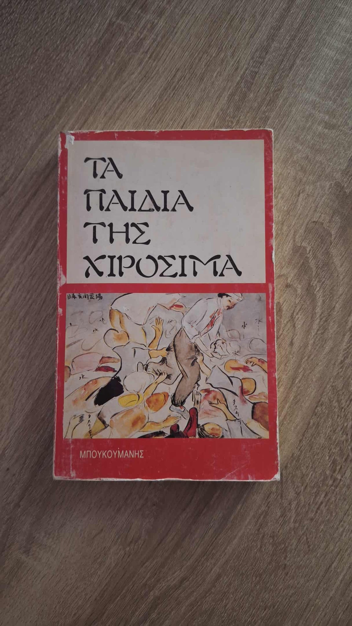 Συλλογικό - Τα παιδιά της Χιροσίμα εξώφυλλο βιβλίου