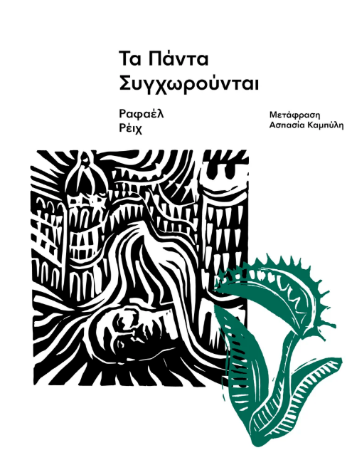Rafael Reig - Τα πάντα συγχωρούνται εξώφυλλο βιβλίου