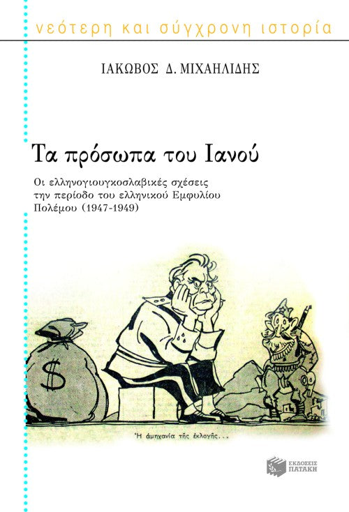 Ιάκωβος Μιχαηλίδης - Τα πρόσωπα του Ιανού (Β): Οι ελληνογιουγκοσλαβικές σχέσεις την περίοδο του ελληνικού εμφυλίου πολέμου, 1947–1949 - εξώφυλλο βιβλίου