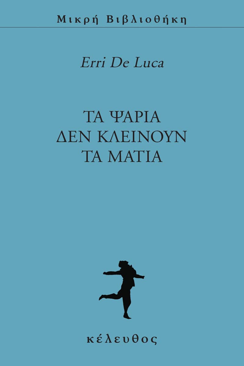 Erri De Luca - Τα ψάρια δεν κλείνουν τα μάτια εξώφυλλο βιβλίου