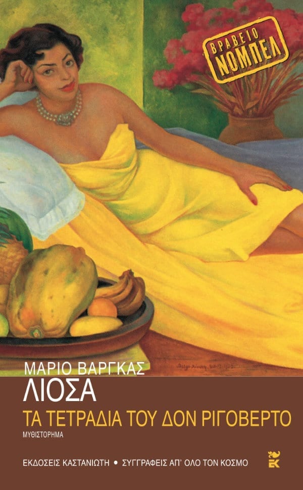 Mario Vargas Llosa - Τα τετράδια του δον Ριγοβέρτο - εξώφυλλο βιβλίου