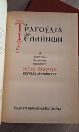 Τα τραγούδια των Ελλήνων (2 τόμοι) - εξώφυλλο βιβλίου