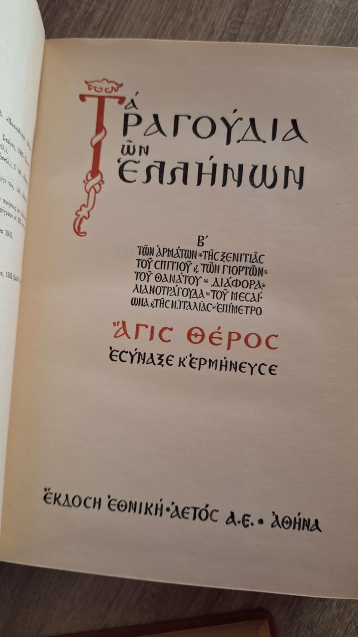 Τα τραγούδια των Ελλήνων (2 τόμοι) - εξώφυλλο βιβλίου 5