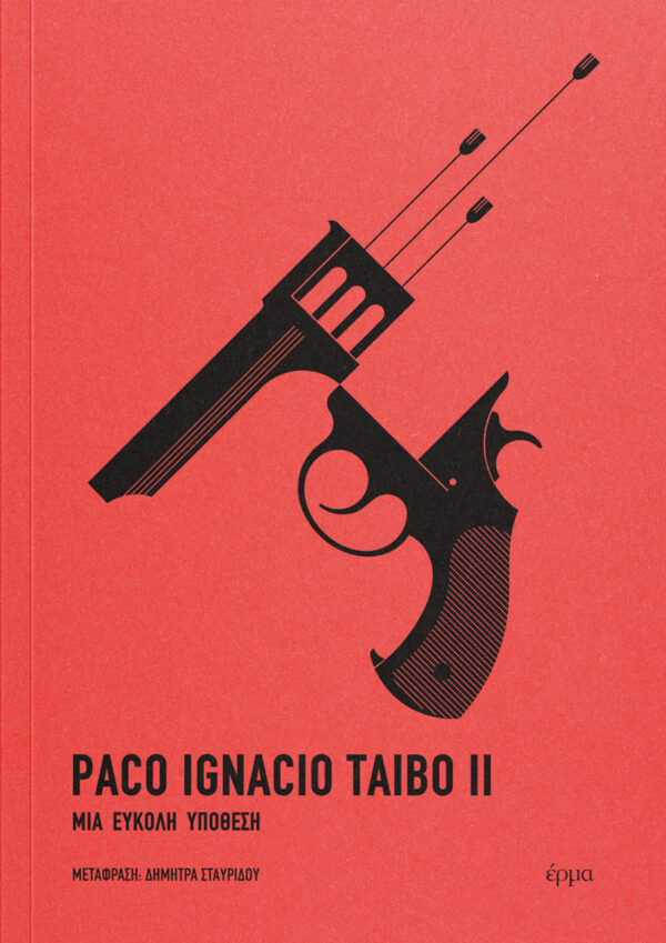 Paco Ignacio Taibo II - Μια εύκολη υπόθεση - εξώφυλλο βιβλίου