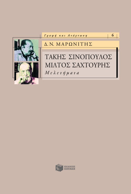 Δημήτρης Μ. Μαρωνίτης - Τάκης Σινόπουλος, Μίλτος Σαχτούρης: Μελετήματα - εξώφυλλο βιβίου