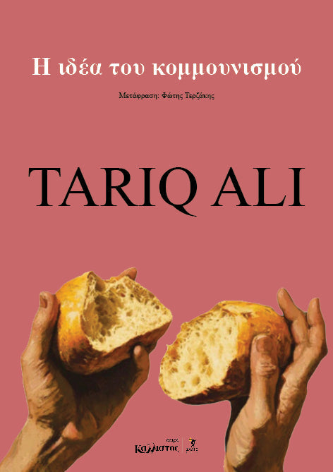 Tariq Ali - H ιδέα του κομμουνισμού - εξώφυλλο βιβλίου
