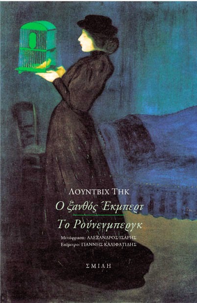 Ludwig Tieck - Ο ξανθός Έκμπερτ / Το Ρούνενμπεργκ - εξώφυλλο βιβλίου