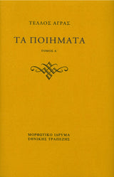 Τέλλος Άγρας - Τα ποιήματα (τόμοι Α΄–Β΄) - εξώφυλλο βιβλίου