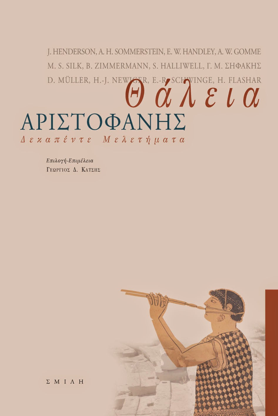 Συλλογικό - Θάλεια: Δεκαπέντε μελετήματα για τον Αριστοφάνη - εξώφυλλο βιβλίου