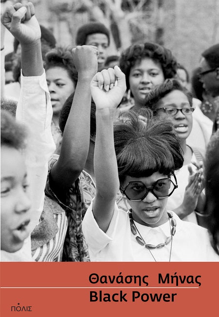 Θανάσης Μήνας - Black Power εξώφυλλο βιβλίου