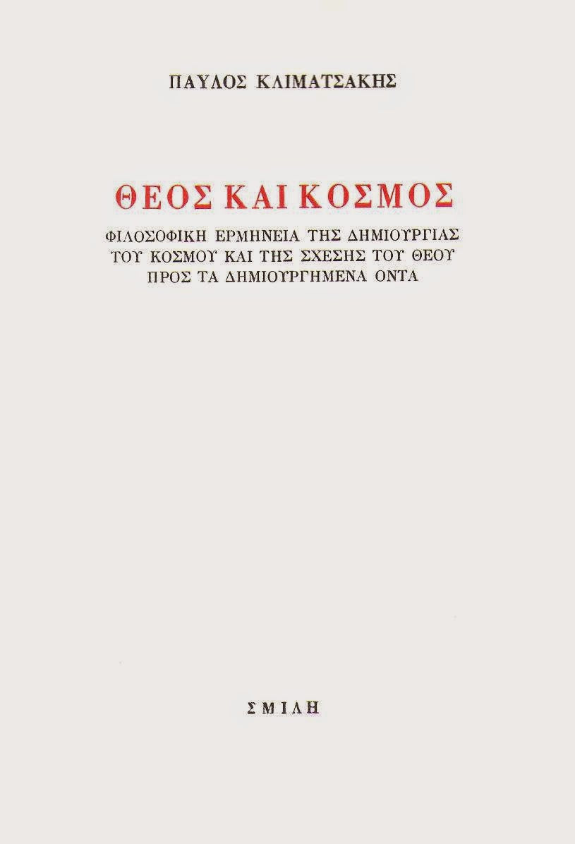 Παύλος Κλιματσάκης - Θεός και κόσμος: Φιλοσοφική ερμηνεία της δημιουργίας του κόσμου και της σχέσης του Θεού προς τα δημιουργημένα όντα - εξώφυλλο βιβλίου