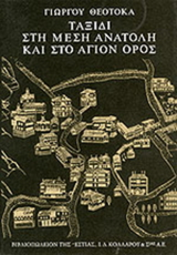 Online και φυσικό βιβλιοπωλείο Biblioteca. Καινούργια και παλιά βιβλία, ελληνικά και ξενόγλωσσα. Αποστολή με BOX NOW. 