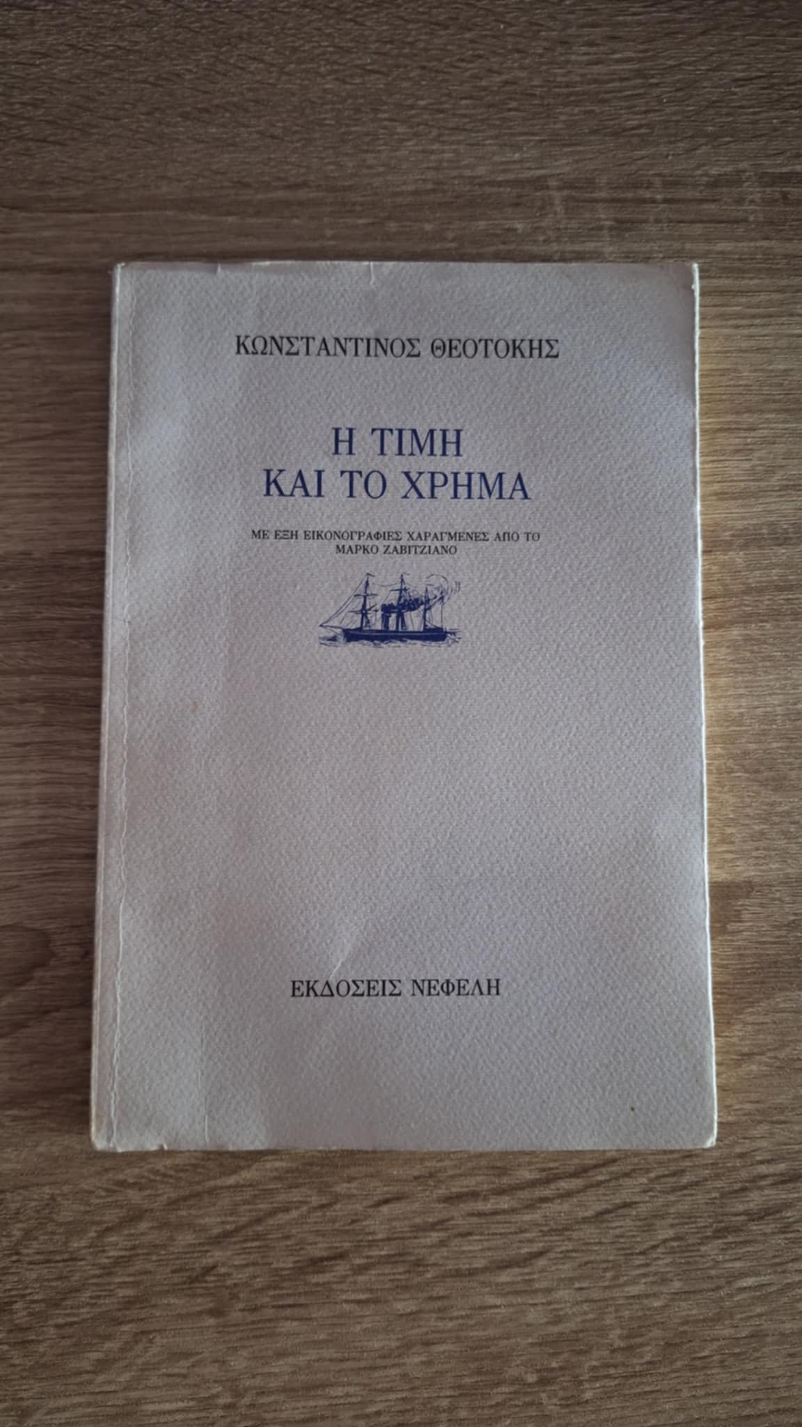 Κωνσταντίνος Θεοτόκης - Η τιμή και το χρήμα - εξώφυλλο βιβλίου