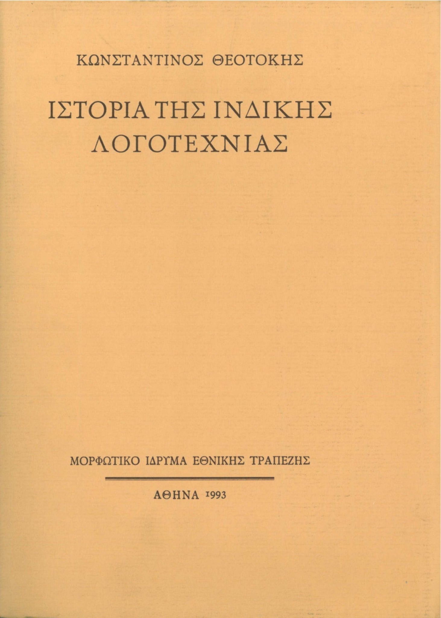 Κωνσταντίνος Θεοτόκης - Ιστορία της ινδικής λογοτεχνίας - εξώφυλλο βιβλίου