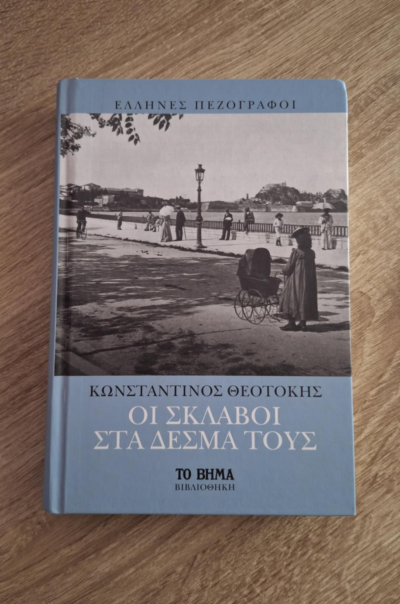 Κωνσταντίνος Θεοτόκης - Οι σκλάβοι στα δεσμά τους - εξώφυλλο βιβλίου