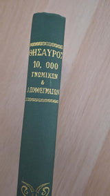 Θησαυρός 10.000 γνωμικών και αποφθεγμάτων εξώφυλλο βιβλίου 2