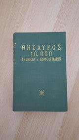 Θησαυρός 10.000 γνωμικών και αποφθεγμάτων εξώφυλλο βιβλίου
