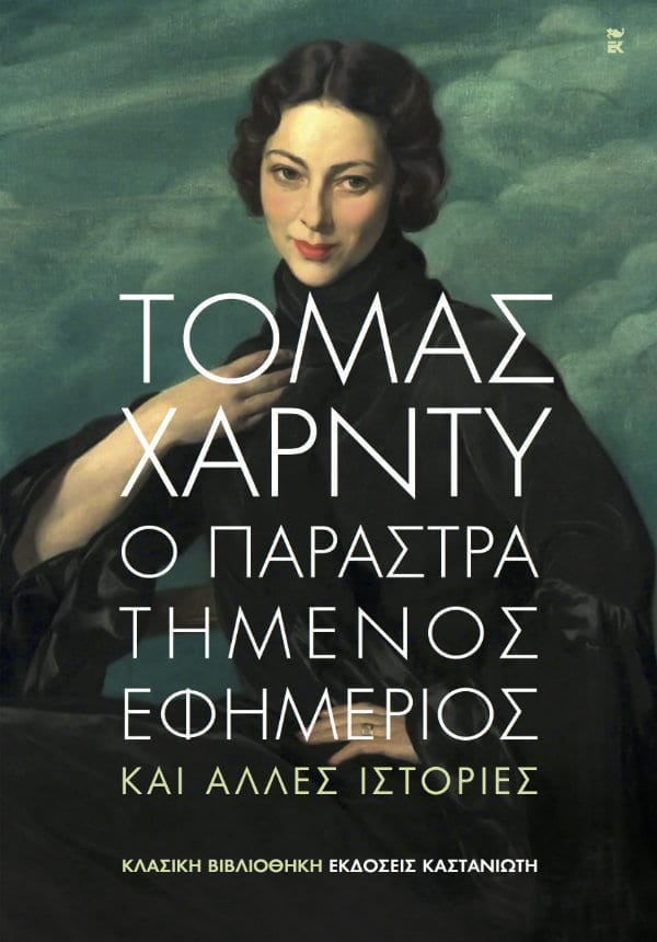 Thomas Hardy - Ο παραστρατημένος εφημέριος και άλλες ιστορίες - εξώφυλλο βιβλίου