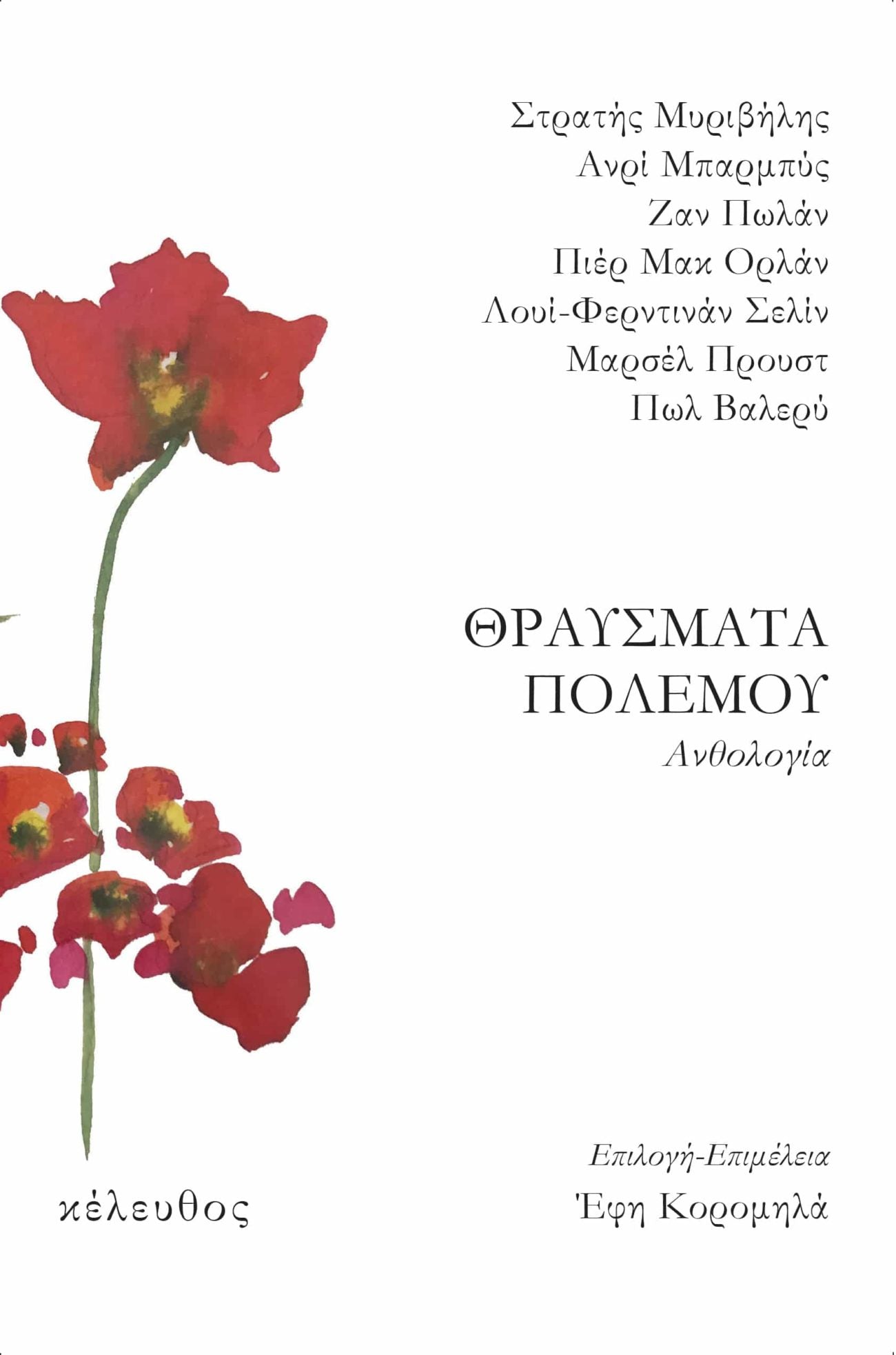 Συλλογικό - Θραύσματα πολέμου εξώφυλλο βιβλίου