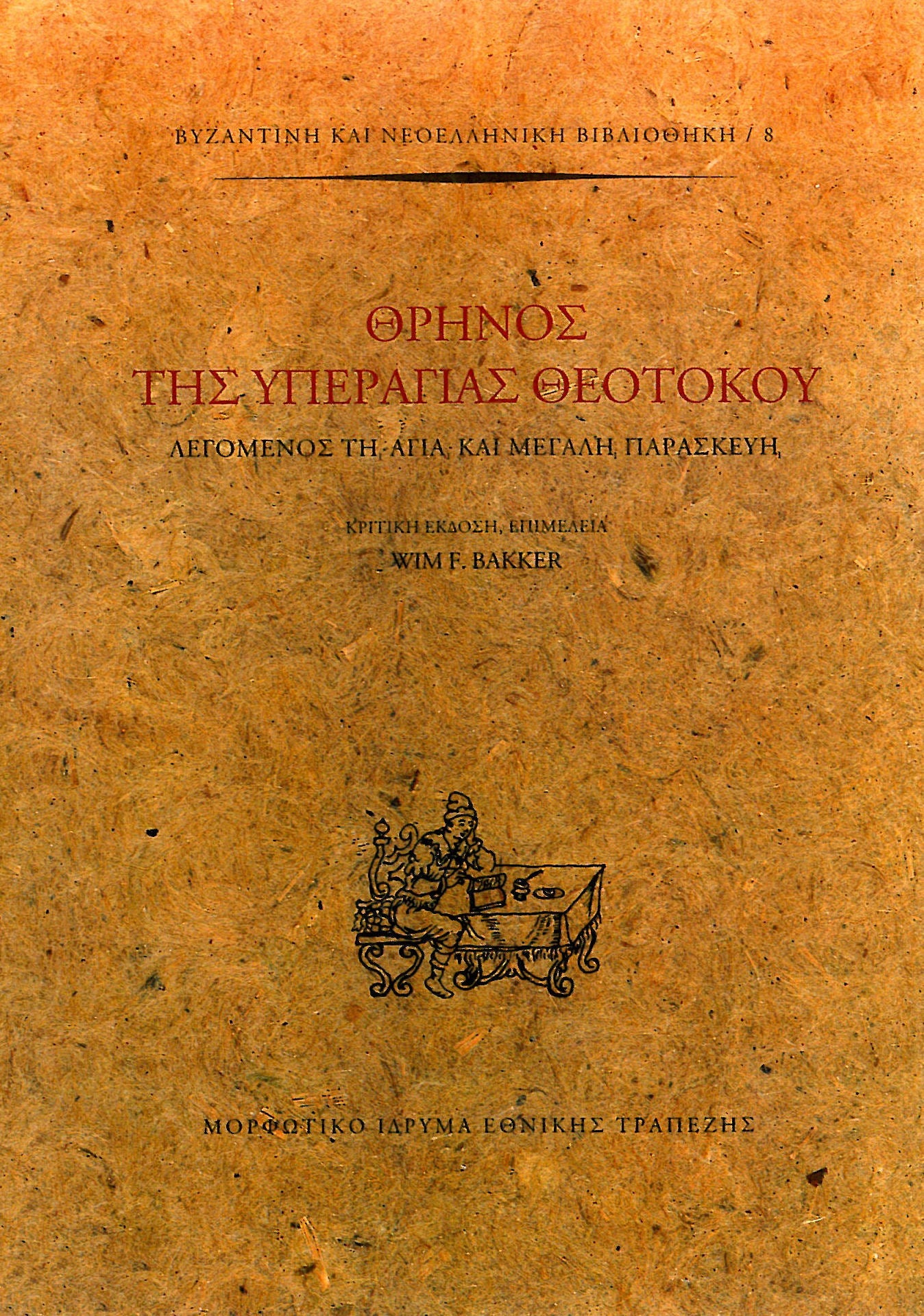 Wim F. Bakker - Θρήνος της Υπεραγίας Θεοτόκου (Λεγόμενος τη Αγία και Μεγάλη Παρασκευή) [πανόδετο] - εξώφυλλο βιβλίου