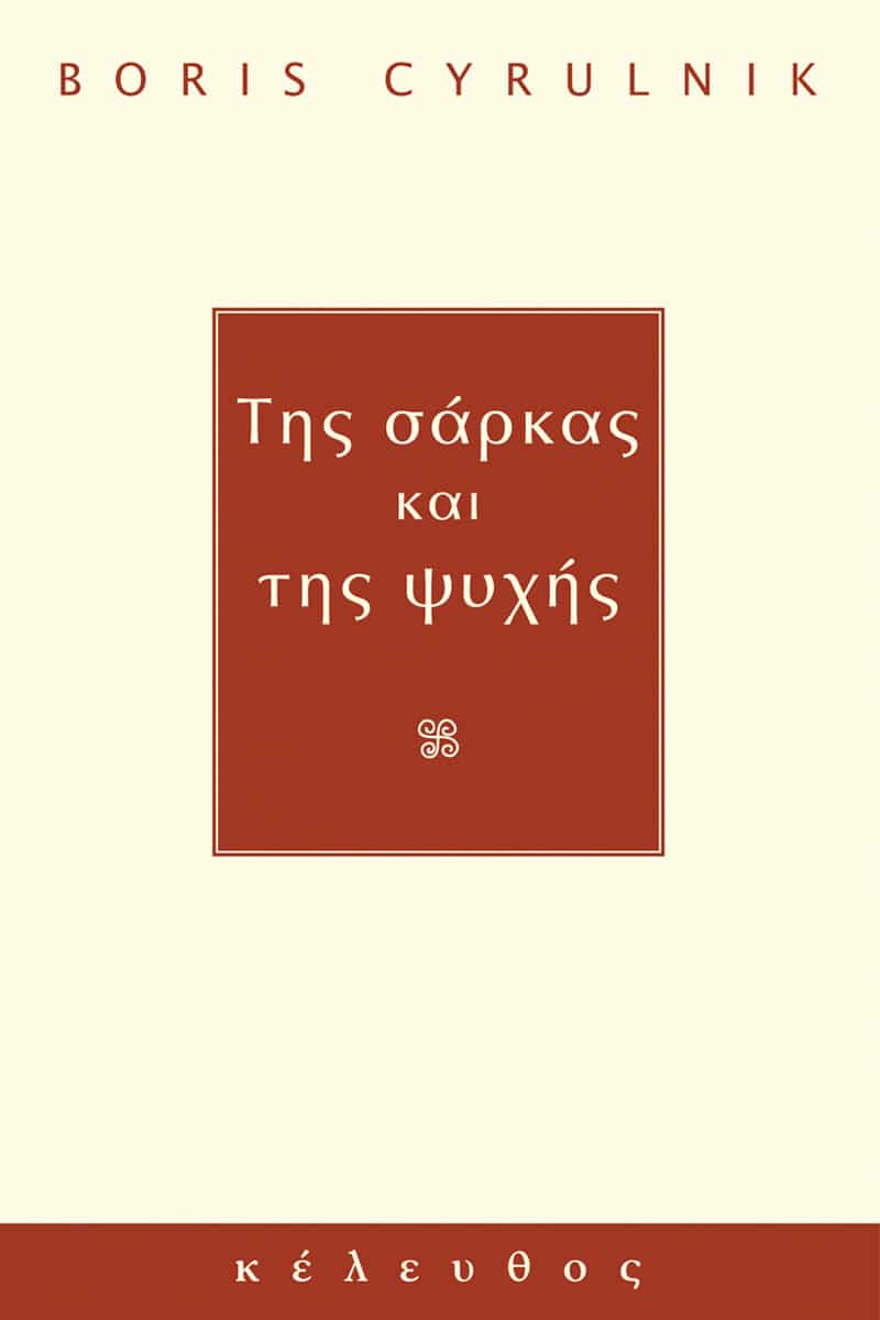Boris Cyrulnik - Της σάρκας και της ψυχής εξώφυλλο βιβλίου