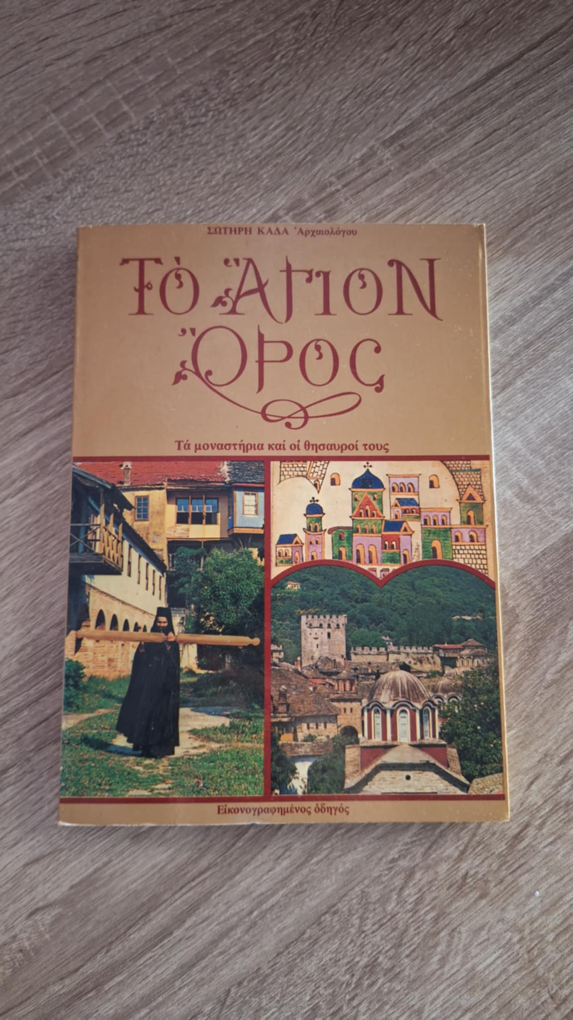 Σωτήρης Καδάς - Το Άγιον Όρος: Τα μοναστήρια και οι θησαυροί τους (Εικονογραφημένος οδηγός) - εξώφυλλο βιβλίου 3