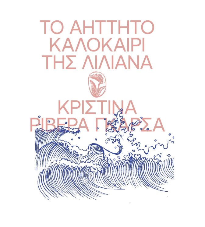Cristina Rivera Graza - Το αήττητο καλοκαίρι της Λιλιάνα εξώφυλλο βιβλίου