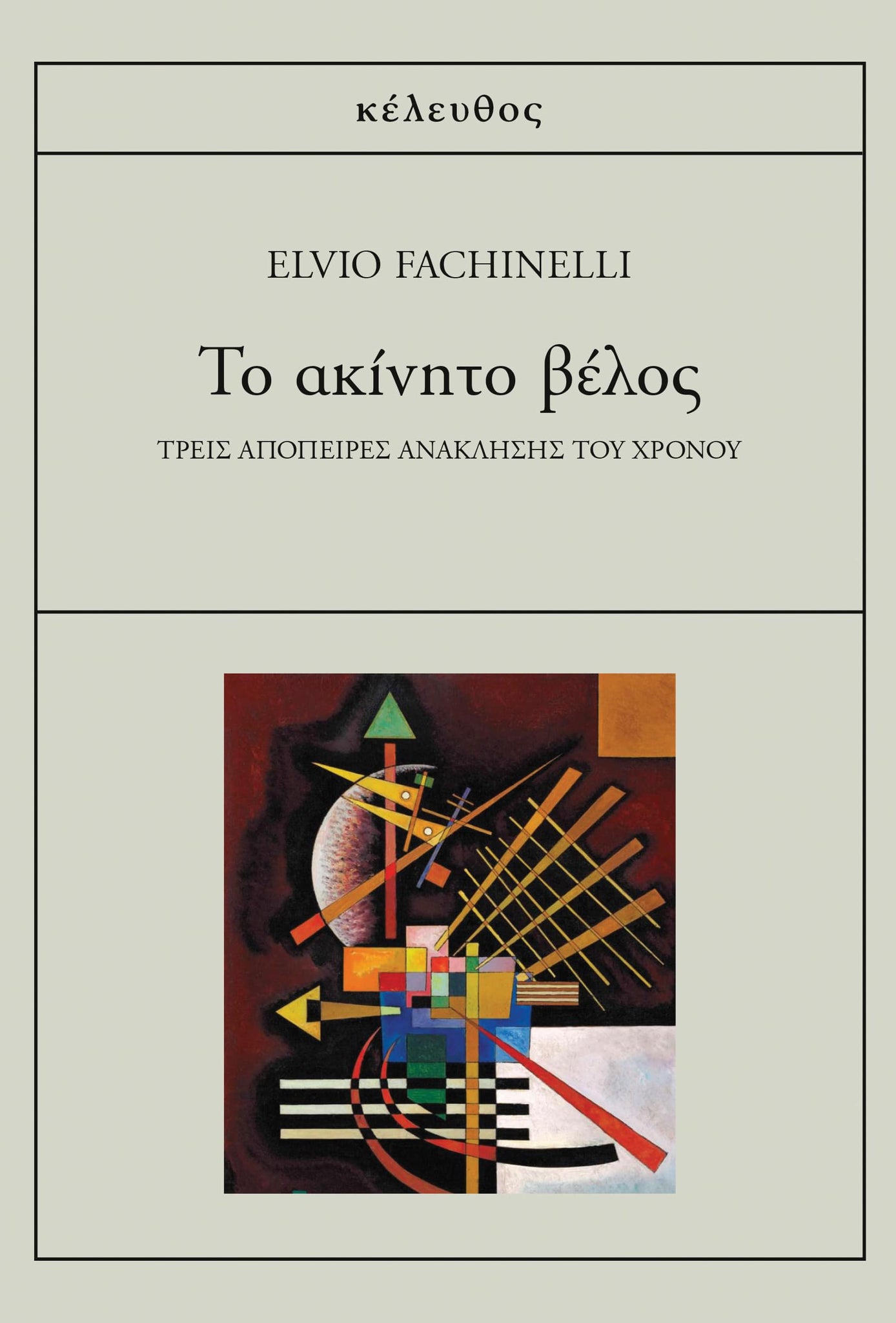 Elvio Fachinelli - Το ακίνητο βέλος: Τρεις απόπειρες ανάκλησης του χρόνου εξώφυλλο βιβλίου