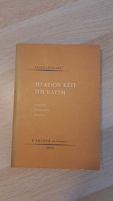 Τάσος Λιγνάδης - Το «Άξιον εστί» του Ελύτη εξώφυλλο βιβλίου