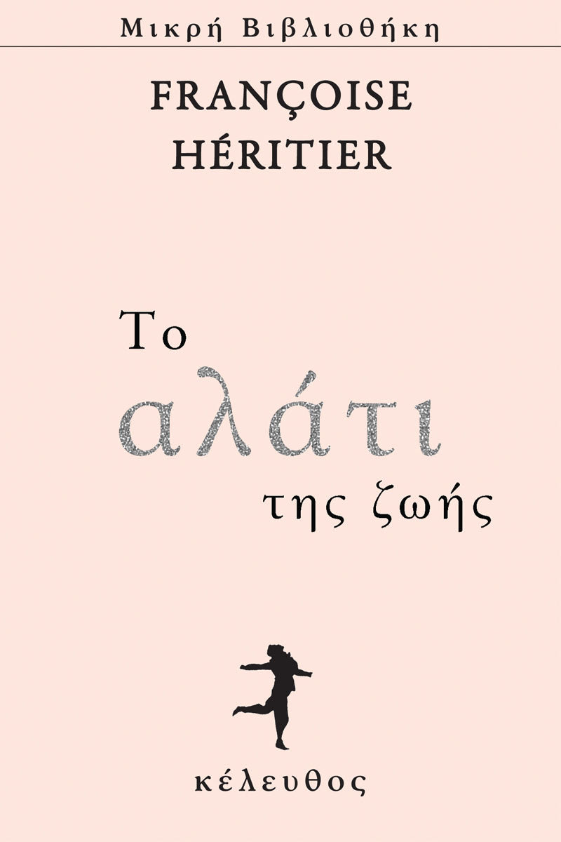 Françoise Héritier - Το αλάτι της ζωής: Γράμμα σε έναν φίλο εξώφυλλο βιβλίου
