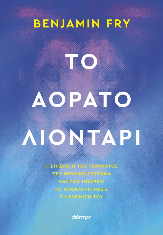 Benjamin Fry - Το αόρατο λιοντάρι εξώφυλλο βιβλίου