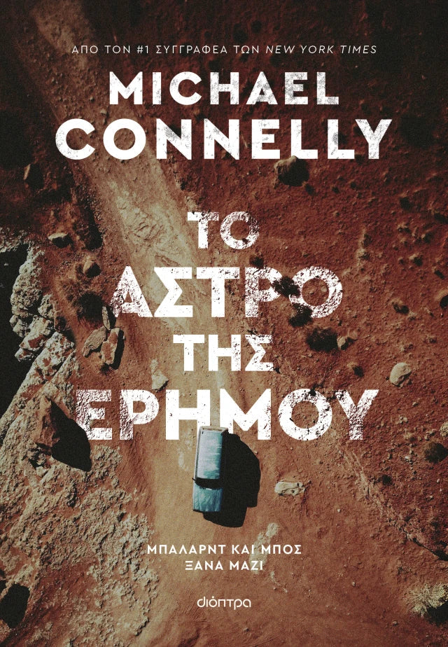 Michael Connelly - Το άστρο της ερήμου εξώφυλλο βιβλίου