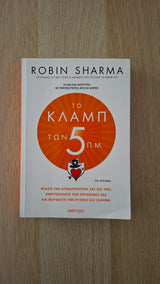 Robin Sharma - Το κλαμπ των 5 π.μ.: Φτάστε την αποδοτικότητά σας στα ύψη, ενεργοποιήστε τον οργανισμό σας και θωρακίστε την ψυχική σας γαλήνη! εξώφυλλο βιβλίου 2