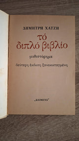 Δημήτρης Χατζής - Το διπλό βιβλίο (β' έκδοση) - εξώφυλλο βιβλίου 2