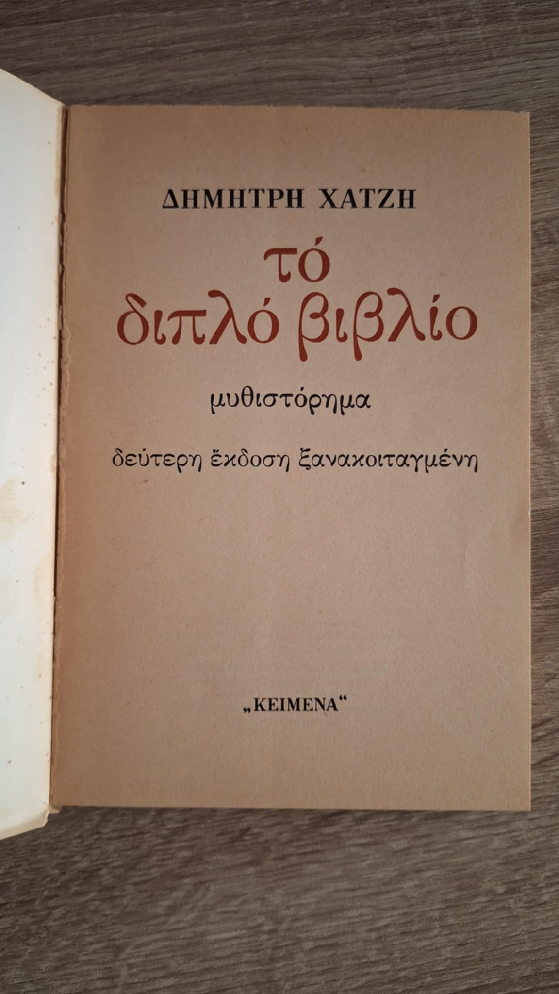 Δημήτρης Χατζής - Το διπλό βιβλίο (β' έκδοση) - εξώφυλλο βιβλίου 2