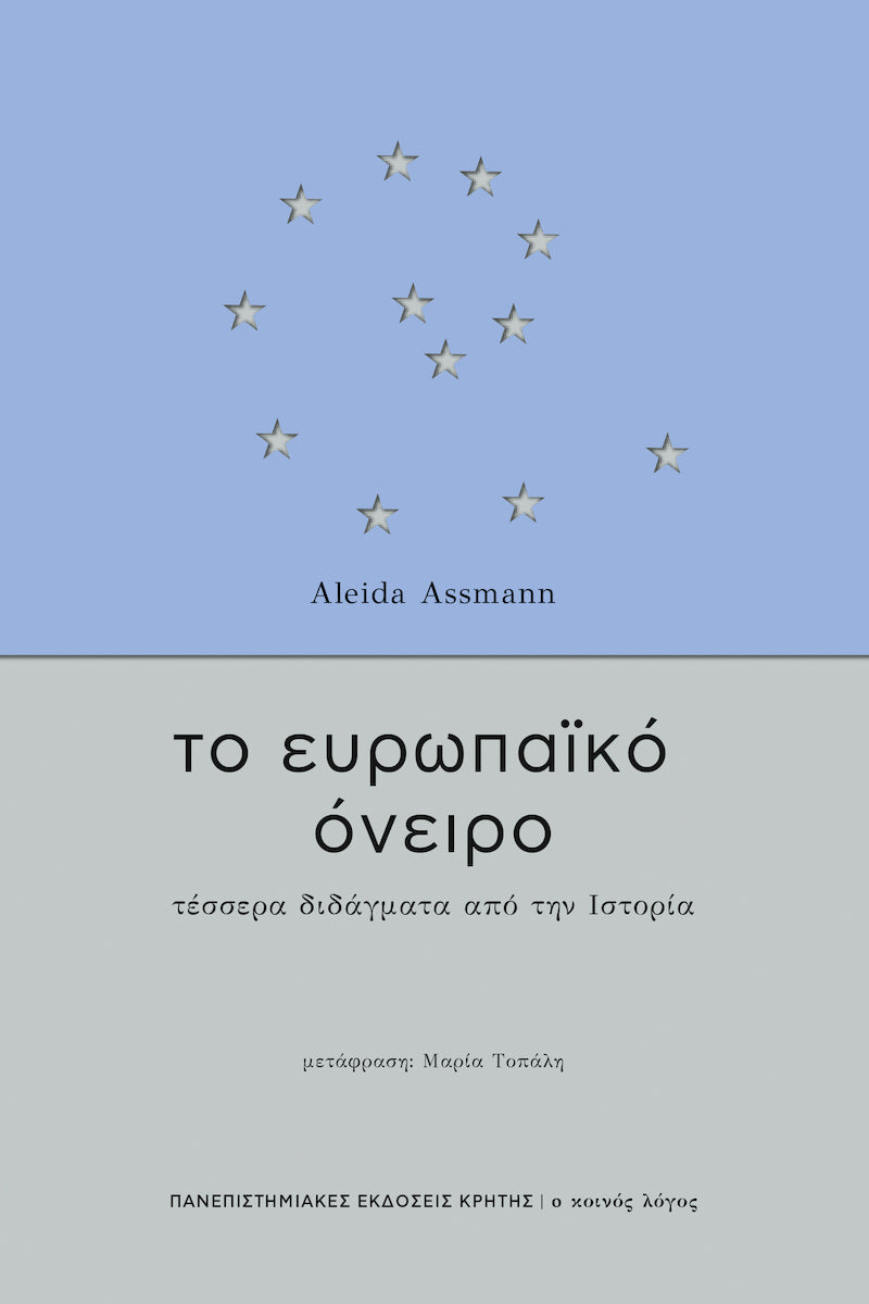 Aleida Assmann - Το ευρωπαϊκό όνειρο: Τέσσερα διδάγματα από την ιστορία εξώφυλλο βιβλίου