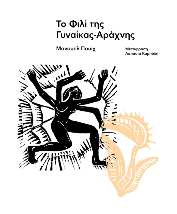 Manuel Pui - Το φιλί της γυναίκας-αράχνης  εξώφυλλο βιβλίου