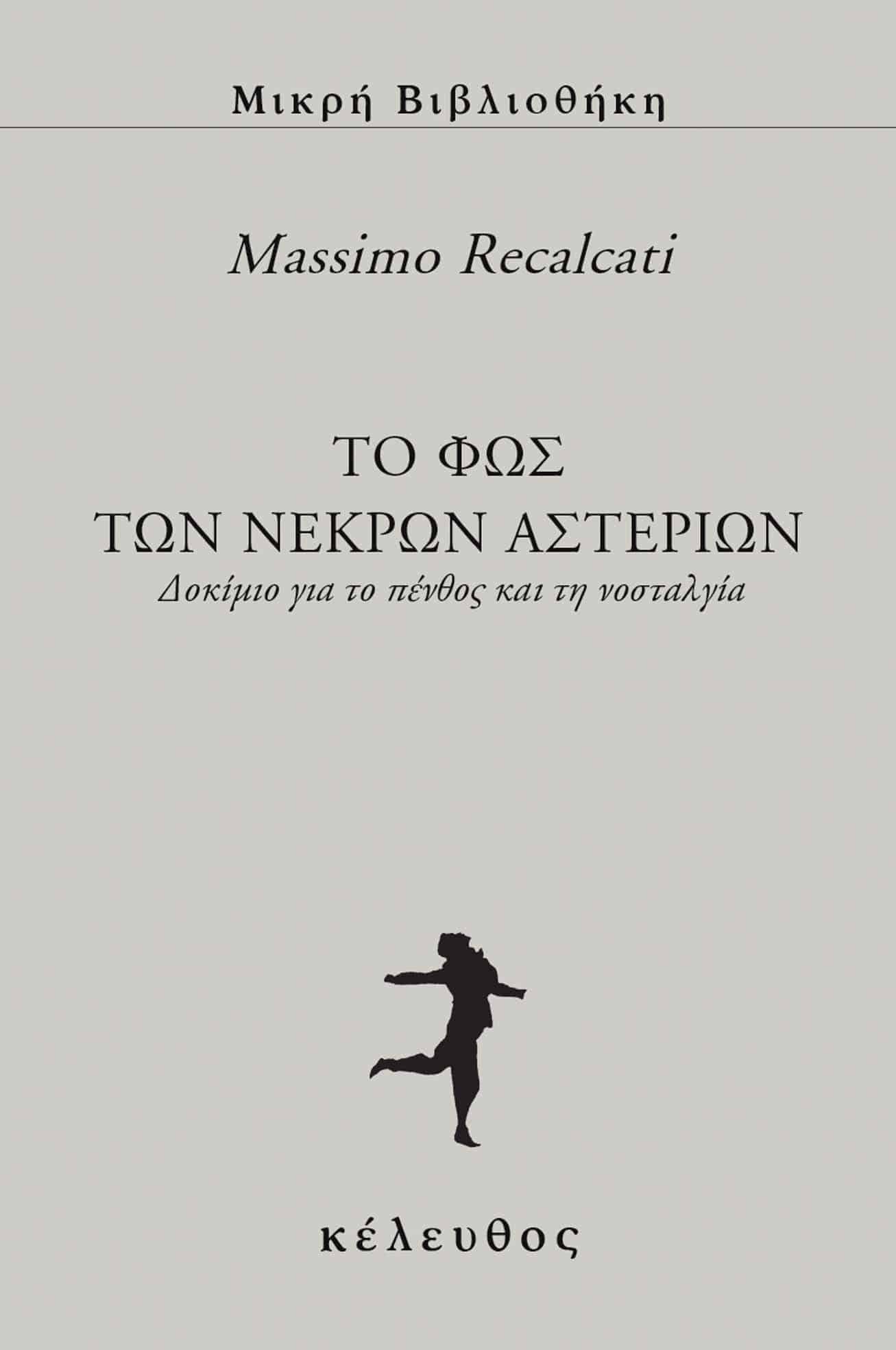 Massimo Recalcati - To φως των νεκρών αστεριών: Δοκίμιο για το πένθος και τη νοσταλγία εξώφυλλο βιβλίου