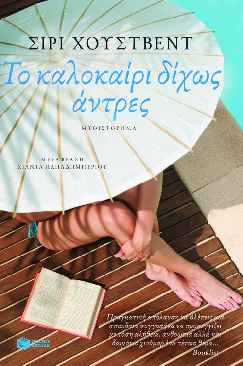Siri Hustvedt - Το καλοκαίρι δίχως άντρες - εξώφυλλο βιβλίου