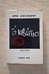 Online και φυσικό βιβλιοπωλείο Biblioteca. Καινούργια και παλιά βιβλία, ελληνικά και ξενόγλωσσα. Αποστολή με BOX NOW. 
