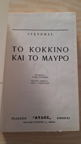 Stendhal - Το κόκκινο και το μαύρο (σκληρόδετο) - εξώφυλλο βιβλίου