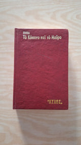 Stendhal - Το κόκκινο και το μαύρο (σκληρόδετο) - εξώφυλλο βιβλίου