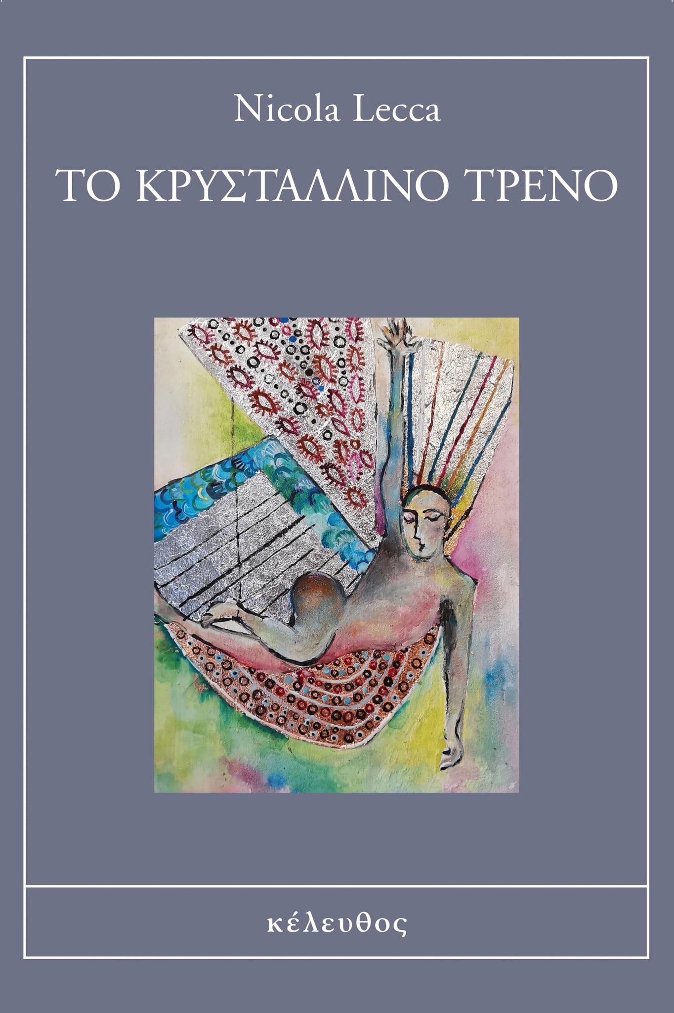 Nicola Lecca - Το κρυστάλλινο τρένο εξώφυλλο βιβλίου