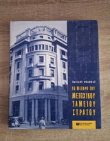 Βασίλης Κολώνας - Το μέγαρο του Μετοχικού Ταμείου Αθηνών - εξώφυλλο βιβλίου 7