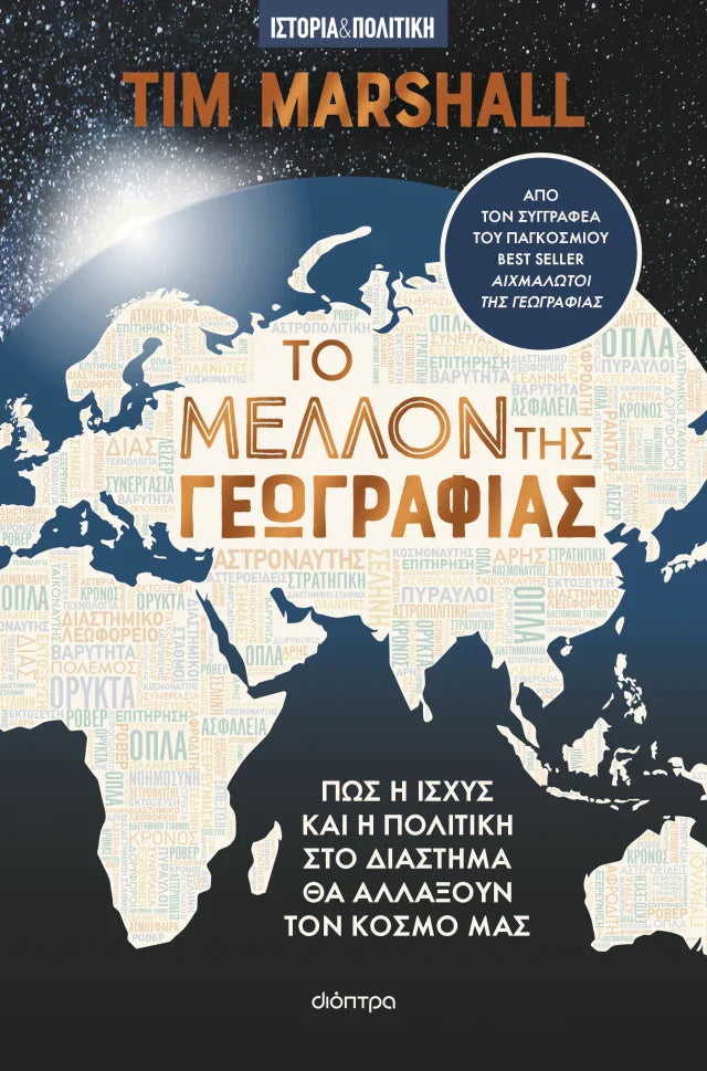 Tim Marshall - Το μέλλον της γεωγραφίας: Πώς η ισχύς και η πολιτική στο διάστημα θα αλλάξουν τον κόσμο μας εξώφυλλο βιβλίου
